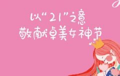 女神节X品牌共建年 敬献最美的你！